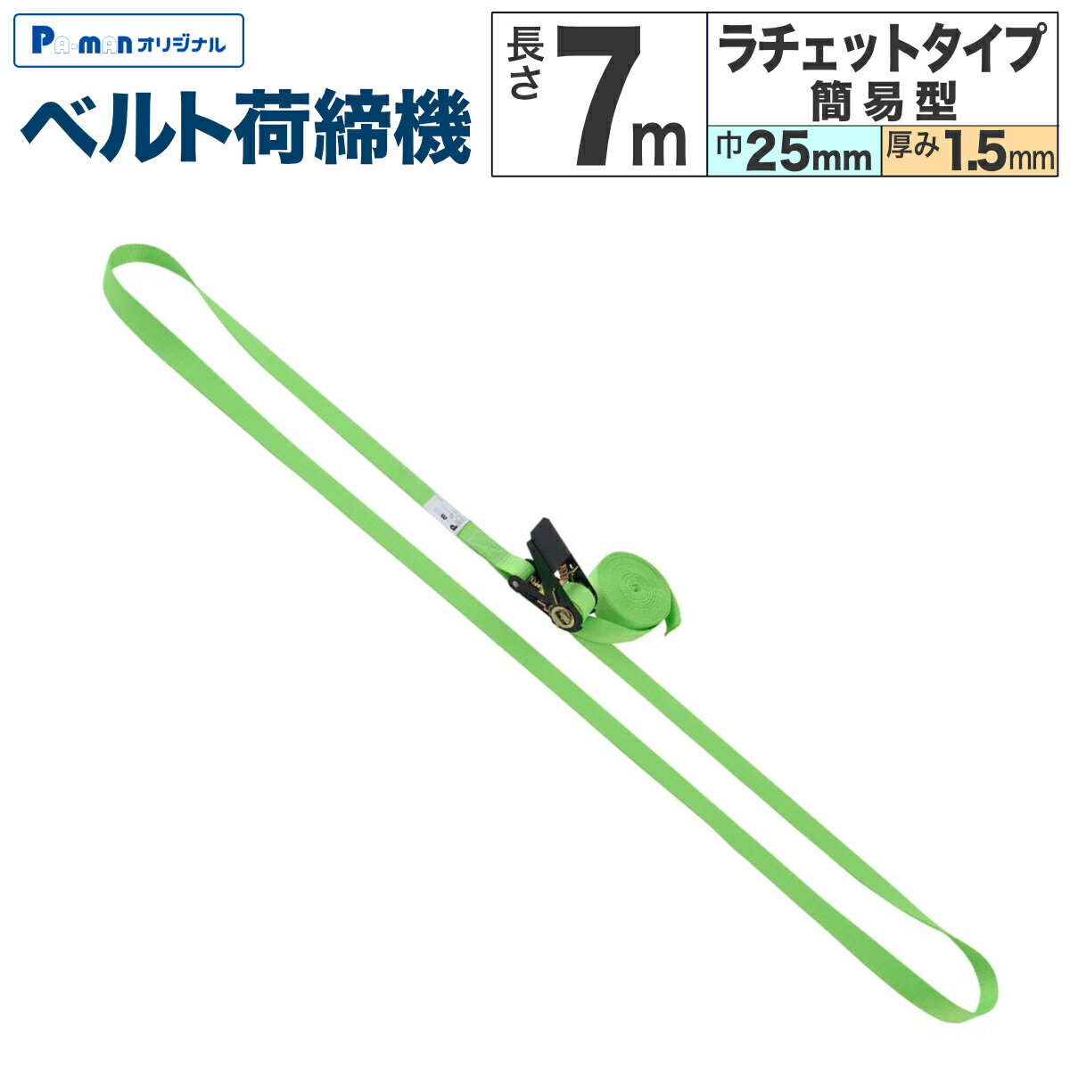 Rakuten - 【Pa-manオリジナル】 ラッシングベルト 荷締機 幅25mm 長さ7m 厚み1.5mm エンドレス 小型 ラチェット 簡易型 使用荷重200kg 荷締め 荷崩れ防止 トラック用品