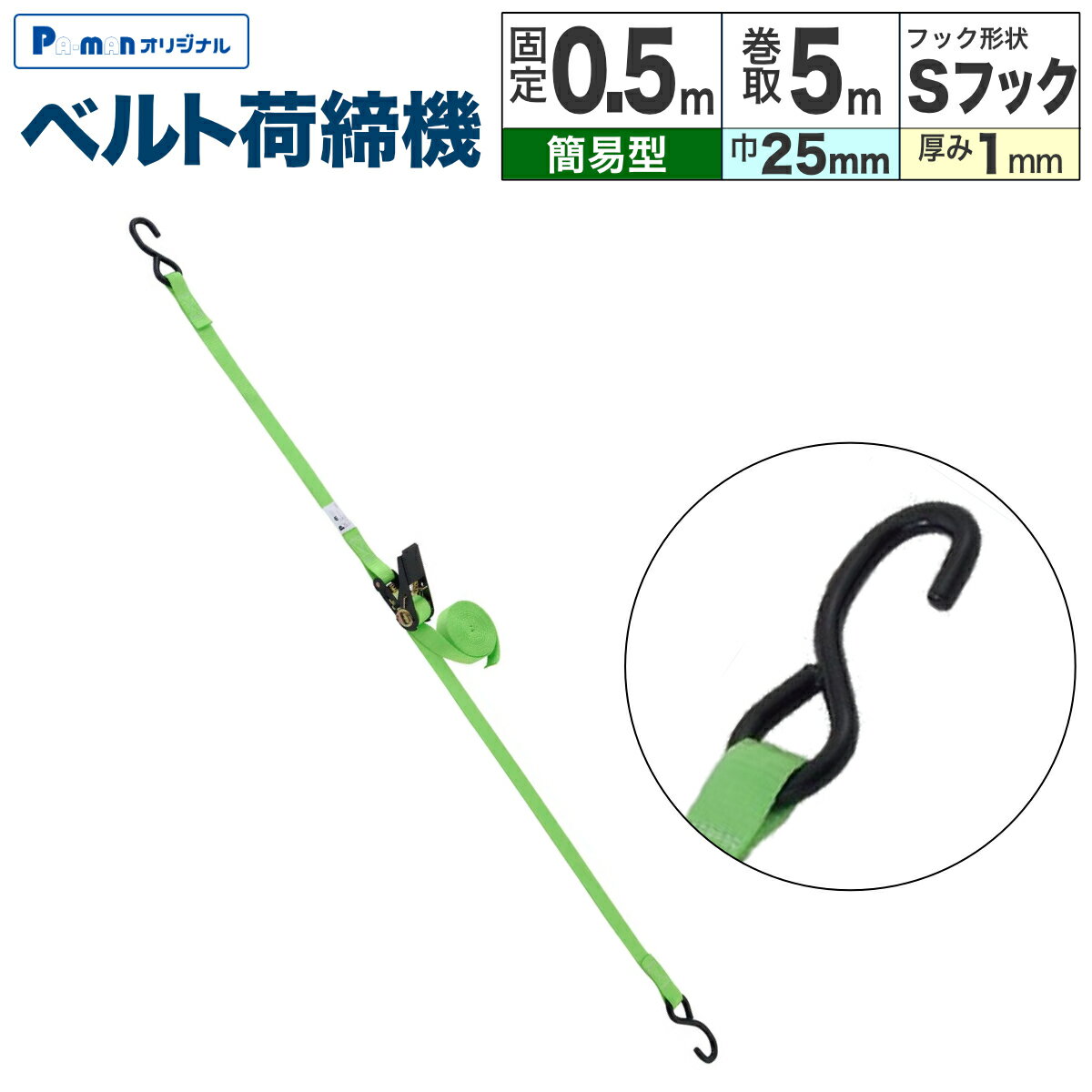 Rakuten - 【Pa-manオリジナル】 ラッシングベルト 荷締機 幅25mm 固定0.5m 巻取5.0m 厚み1.0mm Sフック 小型 使用荷重200kg 荷締め 荷崩れ防止 トラック用品