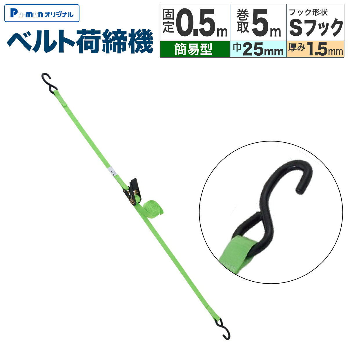 Rakuten - 【Pa-manオリジナル】 ラッシングベルト 荷締機 幅25mm 固定0.5m 巻取5m 厚み1.5mm Sフック 小型 使用荷重200kg 荷締め 荷崩れ防止 トラック用品