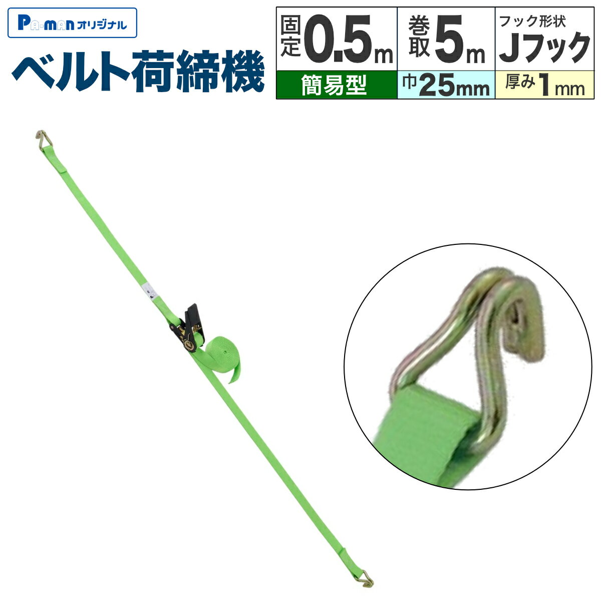 【Pa-manオリジナル】 この商品は安全・安心をテーマに、ご利用者目線で開発したパーマンオリジナル商品です。 高コスパでかつ修理、メンテナンス体制も完備しておりご購入後も安心！ ●ワンウェイに最適な新商品が安価で登場！ ●輸送梱包等にご利用ください。 ●サイズ：ベルト厚み/1mm ●ベルト長さ固定側(m)：0.5 ●ベルト長さ巻取側(m)：5 ●ベルト巾(mm)：25 ●フック形状：Jフック、簡易型 ●使用荷重(kg)：200 ●仕様：破断荷重/800kg ●材質：ポリエステル ●自重：0.37kg 商品バリエーション 品番巾 / 固定側 / 巻取側ベルト厚みフック形状 6470531000 25mm / 0.5m / 5m 1mm Sフック 6470531500 1.5mm 6470541000 1mm Jフック、簡易型 6470541500 1.5mm