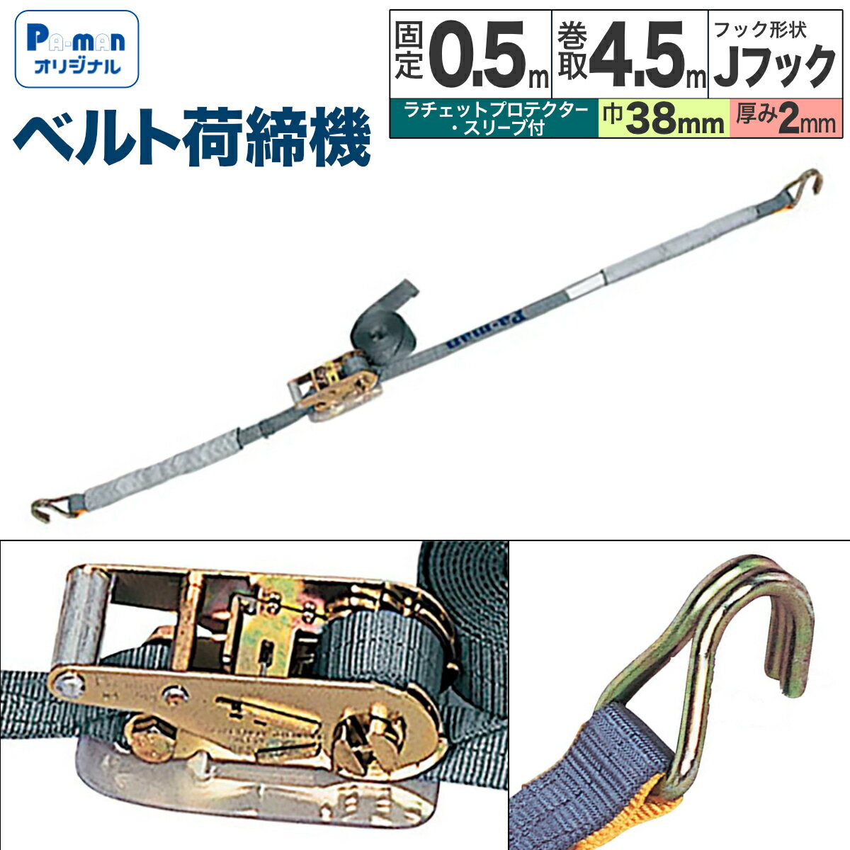 Rakuten - 【Pa-manオリジナル】 ラッシングベルト 荷締機 幅38mm 固定0.5m 巻取4.5m Jフック ラチェットハンドル スリーブ付 荷締め ガッチャ トラック用品 パーマン