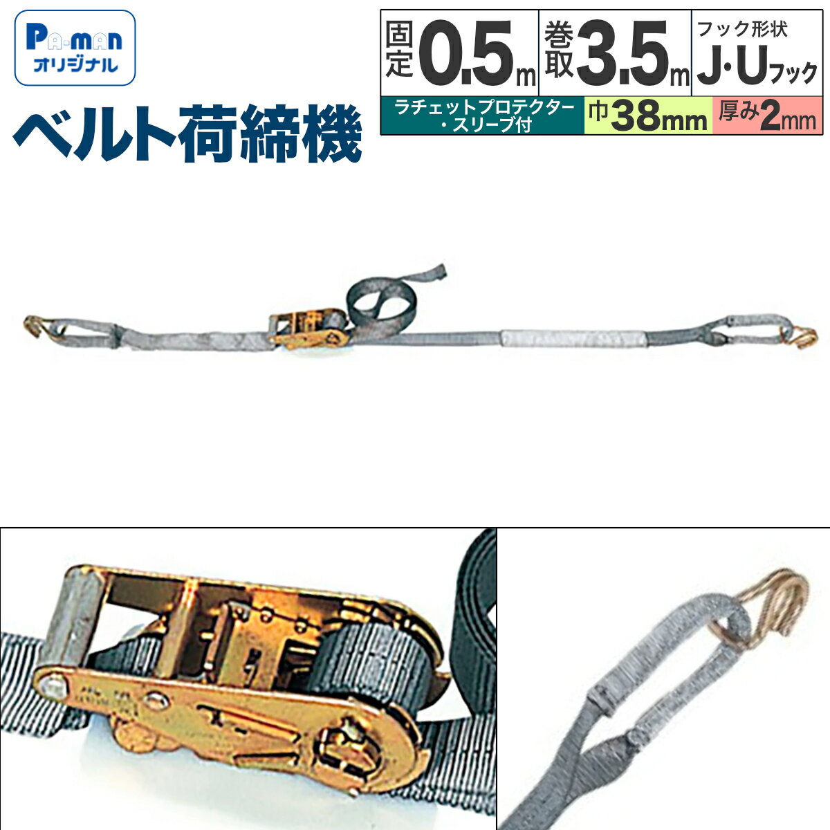 樂天商城 - 【Pa-manオリジナル】 ラッシングベルト 荷締機 幅38mm 固定0.5m 巻取3.5m Jフック Uフック ラチェットハンドル スリーブ付 荷締め ガッチャ トラック用品 パーマン