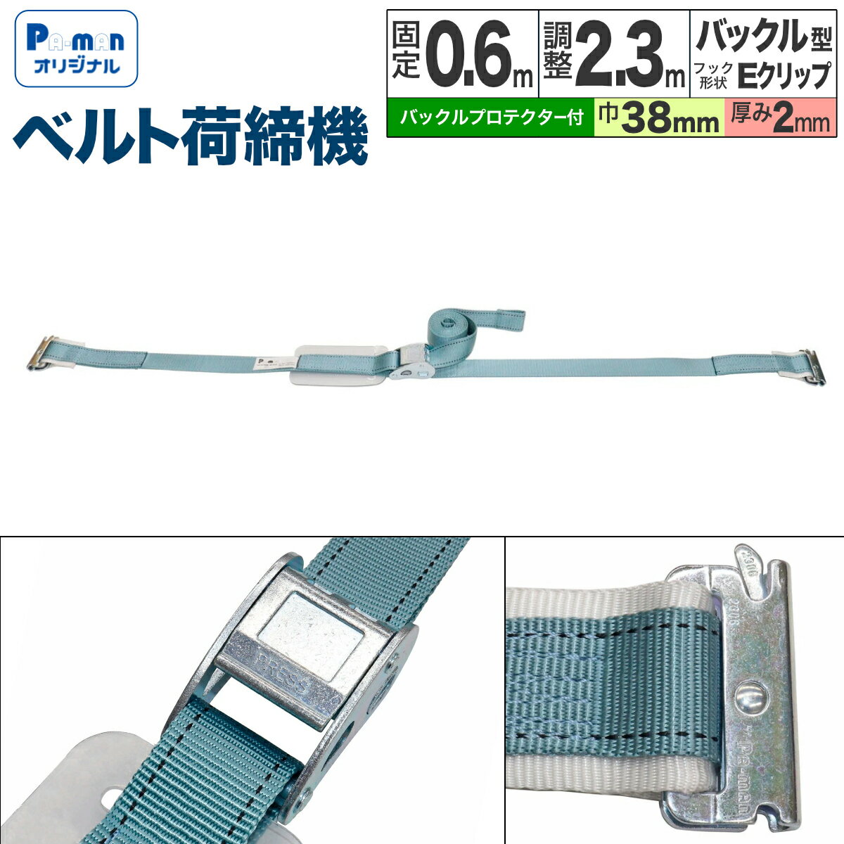Rakuten - 【1日限定ポイント3倍！】【Pa-manオリジナル】 ラッシングベルト 荷締機 幅38mm 固定0.6m 調整2.3m Eクリップ バックルタイプ 使用荷重200kg 荷締め 荷崩れ防止 トラック用品 パーマン