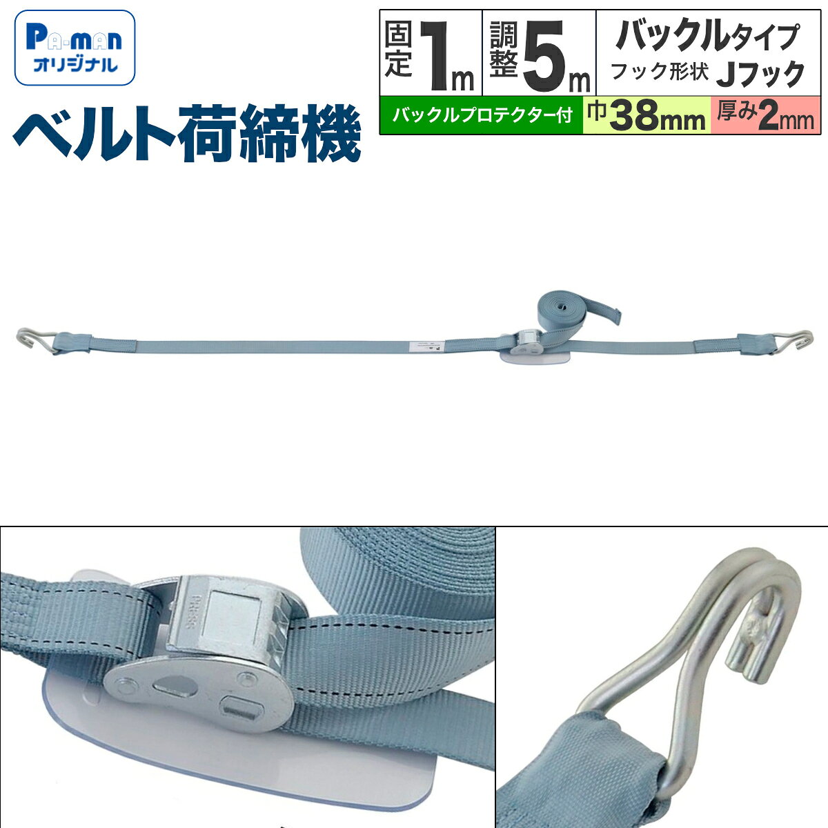 【Pa-manオリジナル】 ラッシングベルト 荷締機 幅38mm 固定1m 調整5m Jフック バ...