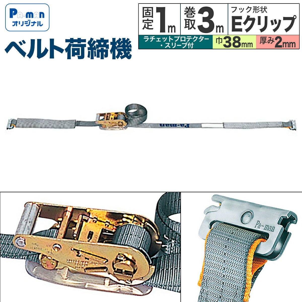 樂天商城 - 【Pa-manオリジナル】 ラッシングベルト 荷締機 幅38mm 固定1m 巻取3m Eクリップ ラチェットハンドル スリーブ付 荷締め 荷崩れ防止 トラック用品 パーマン