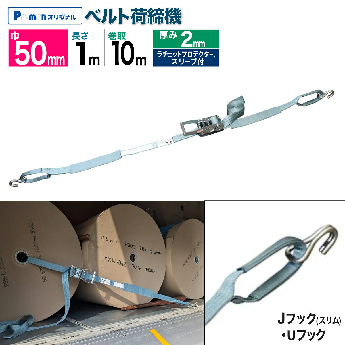 【Pa-manオリジナル】 この商品は安全・安心をテーマに、ご利用者目線で開発したパーマンオリジナル商品です。 高コスパでかつ修理、メンテナンス体制も完備しておりご購入後も安心！ ●お客様のご要望から巻取ベルト10mタイプが誕生！ ●フック巾を従来品より狭くし、ロール紙の中心にも通しやすくしました。 ●サイズ：ベルト厚み/2mm ●ベルト長さ固定側(m)：1 ●ベルト長さ巻取側(m)：10 ●ベルト巾(mm)：50 ●フック形状：Jフック(スリム)、Uフック ●破断荷重：2447kg ●最大使用力：611kg ●ラチェットハンドル：三価クロム ●材質：ポリエステル ●付属品：ラチェットプロテクター、スリーブ2ヶ ●自重：3.3kg 【ベルト荷締機 50mm巾 UJフック・Uフック・その他】商品一覧品番JIS規格固定(m)巻取(m)厚みフック形状その他特徴6479617000○0.772.8U・Jフック6479624000○0.7102.86479604000○152.86479611000○172.86479623000○182.86479598000○1.552.86476411000152U・Jフック(スリム)ロール紙の中心に通しやすいスリムフック647641200011026479652000○0.562.8UフックPVCスリーブ6479657000○0.562.86479658000○0.772.8647471500015264748150001726477920000172.8オーバルリングフック6477830000--2（フックなし/エンドレス）エンドレスタイプ 3m