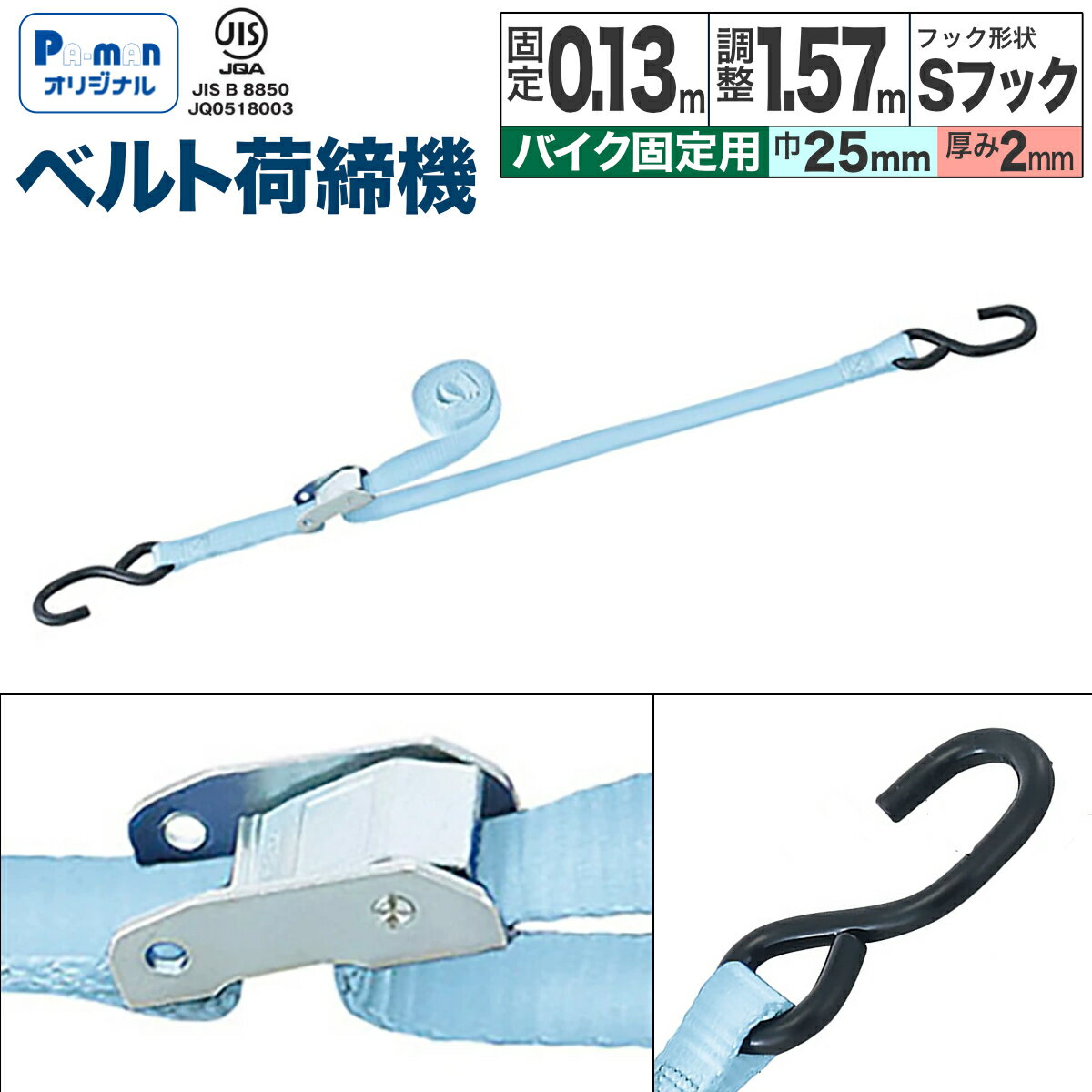 樂天商城 - 【Pa-manオリジナル】 ラッシングベルト バイク固定用 バックル型 幅25mm 固定130mm 調整1.57m JIS規格 Sフック 荷締め トラック