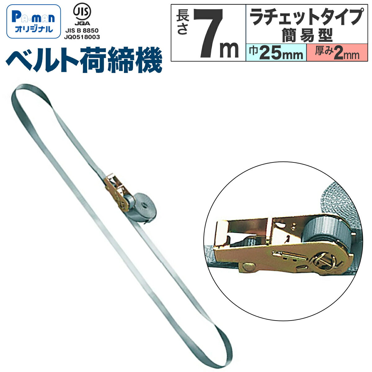 Rakuten - 【Pa-manオリジナル】 ラッシングベルト エンドレス 1本 幅25mm 長さ7m ラチェット式 簡易型 JIS規格 荷締機 荷締め 荷物 固定 荷台 トラック用品