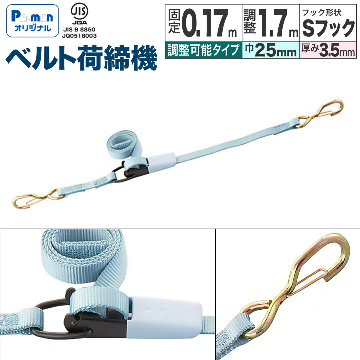 樂天商城 - 【Pa-manオリジナル】 ラッシングベルト 荷締機 幅25mm 固定0.17m 調整1.7m Sフック 簡易型 JIS規格 荷締め 荷台 トラック用品