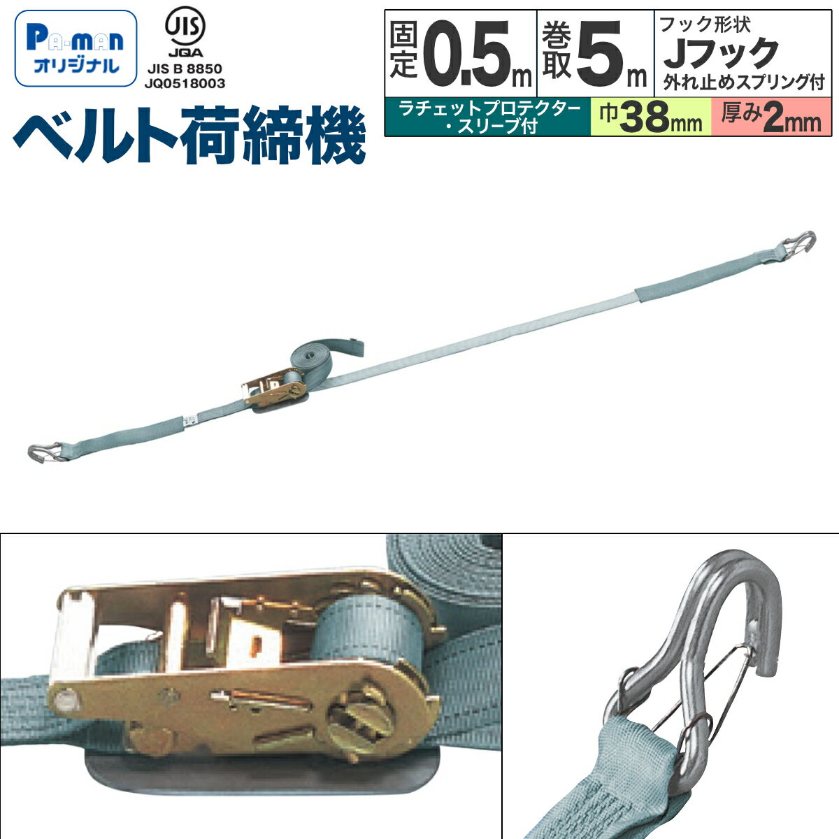 Rakuten - 【Pa-manオリジナル】 ラッシングベルト 1本 幅38mm 固定0.5m 巻取5m Jフック(外れ止めスプリング付) ラチェット JIS規格 スリーブ付 荷締機 荷締め 荷物 固定 荷台 トラック用品