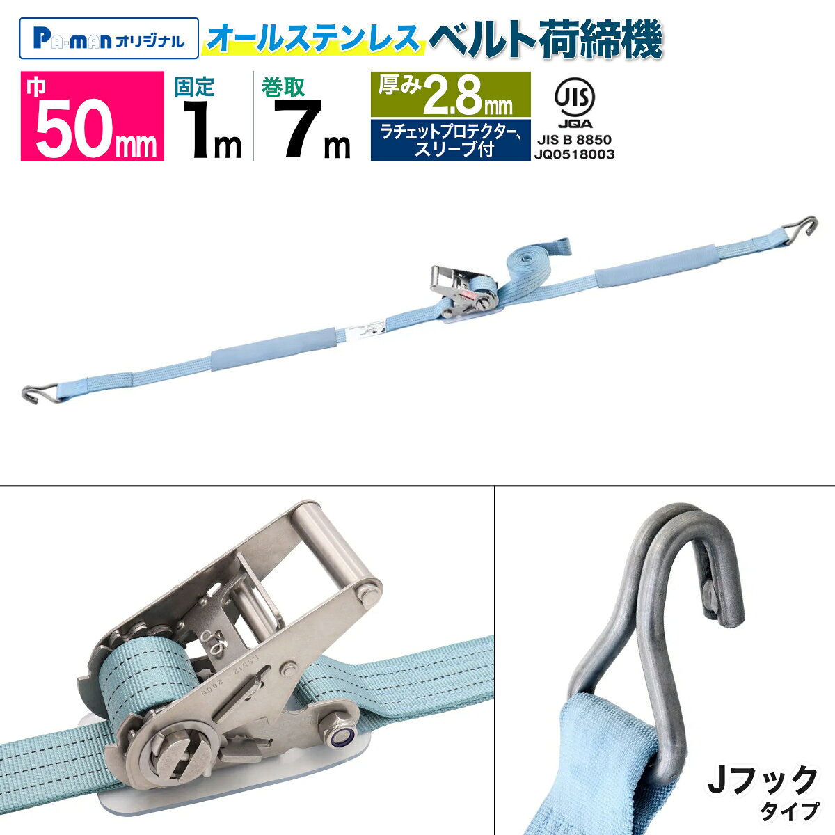【Pa-manオリジナル】 この商品は安全・安心をテーマに、ご利用者目線で開発したパーマンオリジナル商品です。 高コスパでかつ修理、メンテナンス体制も完備しておりご購入後も安心！ 【JIS規格認証品】JIS JQA JIS B 8850 JQ0518003 ●JIS規格を取得することにより信頼性向上！ ●要望の多かったオールステンレス製金具仕様。 ●雨や汚れに強い！ ●サイズ：ベルト厚み/2.8mm ●ベルト長さ固定側(m)：1 ●ベルト長さ巻取側(m)：7 ●ベルト巾(mm)：50 ●フック形状：Jフック ●破断荷重：3059kg ●最大使用力：764kg ●材質：ポリエステル ●ラチェットハンドル：ステンレス ●付属部品：ラチェットプロテクター、スリーブ2ヶ ●自重：3.1kg 商品バリエーション 品番型式固定/巻取厚みフック形状 6477810000 RS551J 固定1m / 巻取5m 1.2mm Jフック 6477820000 RS575J 固定0.5m / 巻取7m 6479361000 JSS52J 固定1m / 巻取5m 2mm 6479588000 JS551J 2.8mm 6479589000 JS571J 固定1m / 巻取7m 6479655000 JS556U 固定0.5m / 巻取6m Uフック 6479656000 JS577U 固定0.7m / 巻取7m 6479661000 JS522E 固定1m / 巻取2m 2mm Eクリップ 6479662000 JS523E 固定1m / 巻取3m 6479663000 JS524E 固定1m / 巻取4m 6479664000 JS525E 固定1m / 巻取5m