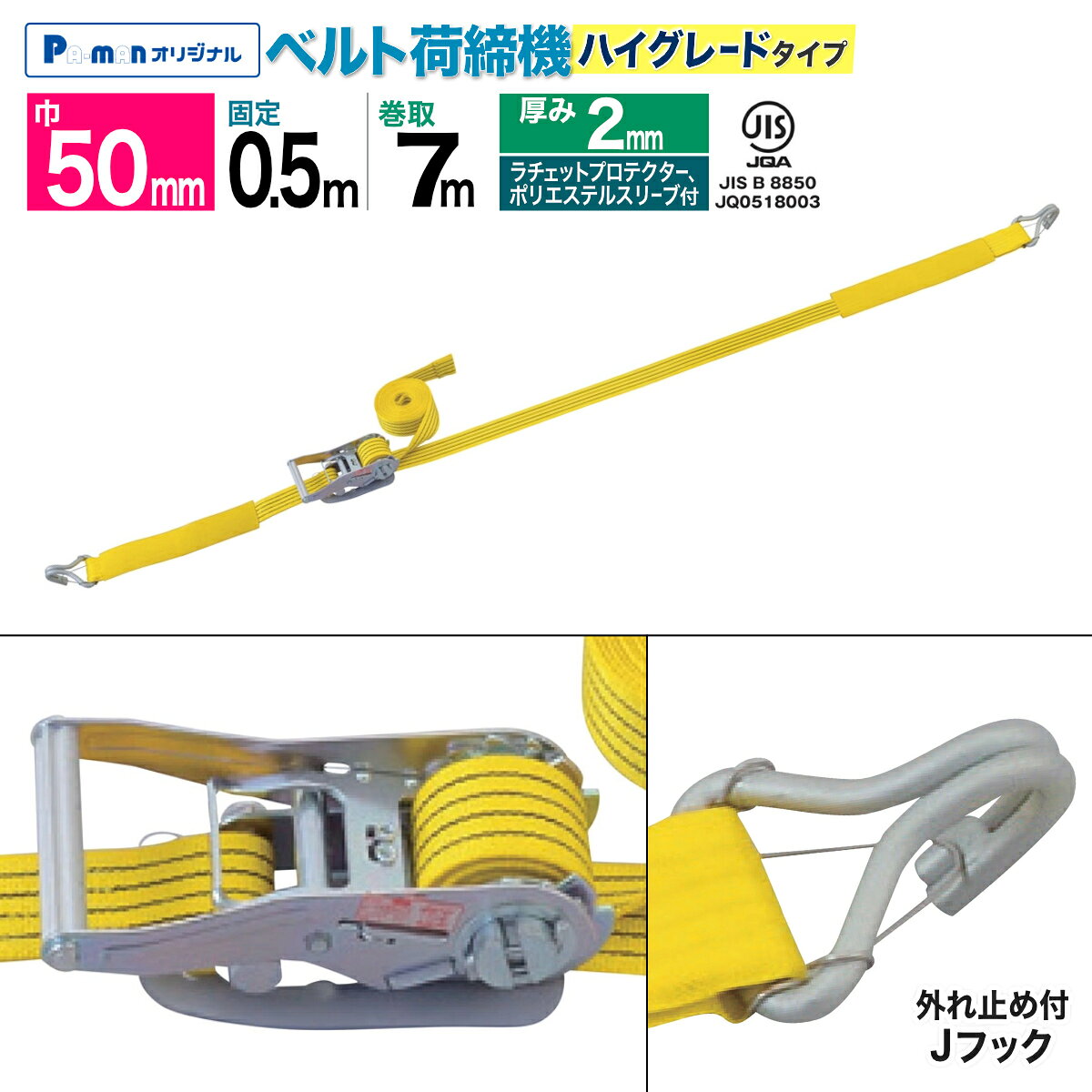 【Pa-manオリジナル】 ラッシングベルト 50mm幅 固定0.5m 巻取7m JIS規格 外れ止め付Jフック 強化ラチェット JH57PJ