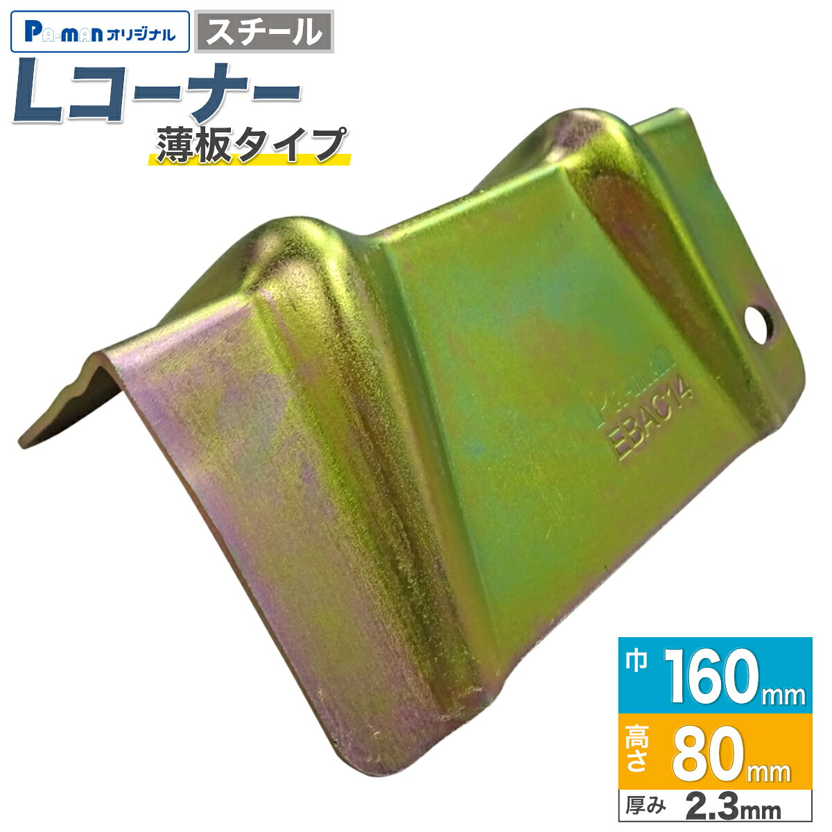 【Pa-manオリジナル】 Lコーナー 薄板タイプ 0.43kg 軽量設計 スチール製 角当て 荷物保護 荷締機・ロープ掛けに最適 荷崩れ防止