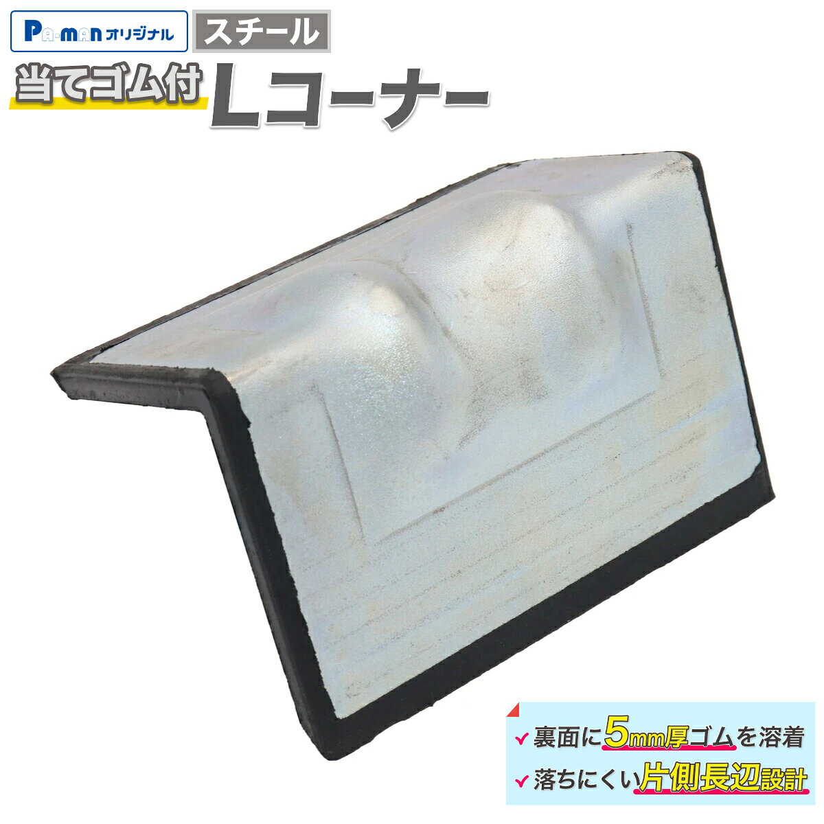 【Pa-manオリジナル】 Lコーナー 当てゴム付き 角あて スチールメッキ 98×79×151mm 全体厚み7.5mm 荷締め 荷物保護 ロープ ベルト ワイヤー 傷防止