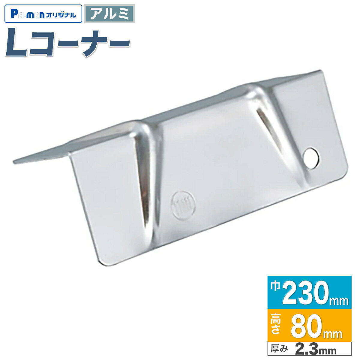 【Pa-manオリジナル】 この商品は安全・安心をテーマに、ご利用者目線で開発したパーマンオリジナル商品です。 高コスパでかつ修理、メンテナンス体制も完備しておりご購入後も安心！ ●材質：アルミ ●サイズ：巾230×高さ80mm ●厚み：2.3mm ●自重：0.24kg ※ベルトは付いていません。