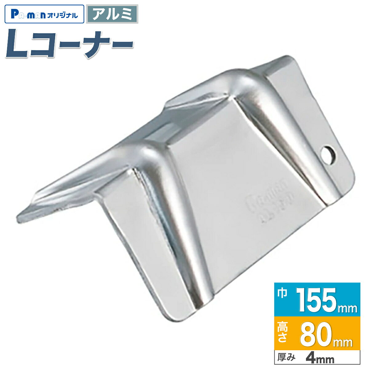 【Pa-manオリジナル】 この商品は安全・安心をテーマに、ご利用者目線で開発したパーマンオリジナル商品です。 高コスパでかつ修理、メンテナンス体制も完備しておりご購入後も安心！ ●材質：アルミ ●サイズ：巾155×高さ80mm ●厚み：4mm ●自重：0.27kg