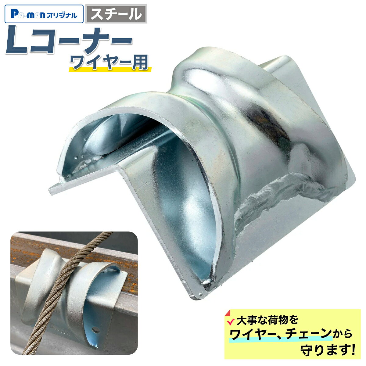 【Pa-manオリジナル】 Lコーナー 角あて ワイヤー用 R部あり スチールメッキ 130×80mm 厚み4mm プロテクター 荷締め 荷物保護 チェーン 傷防止