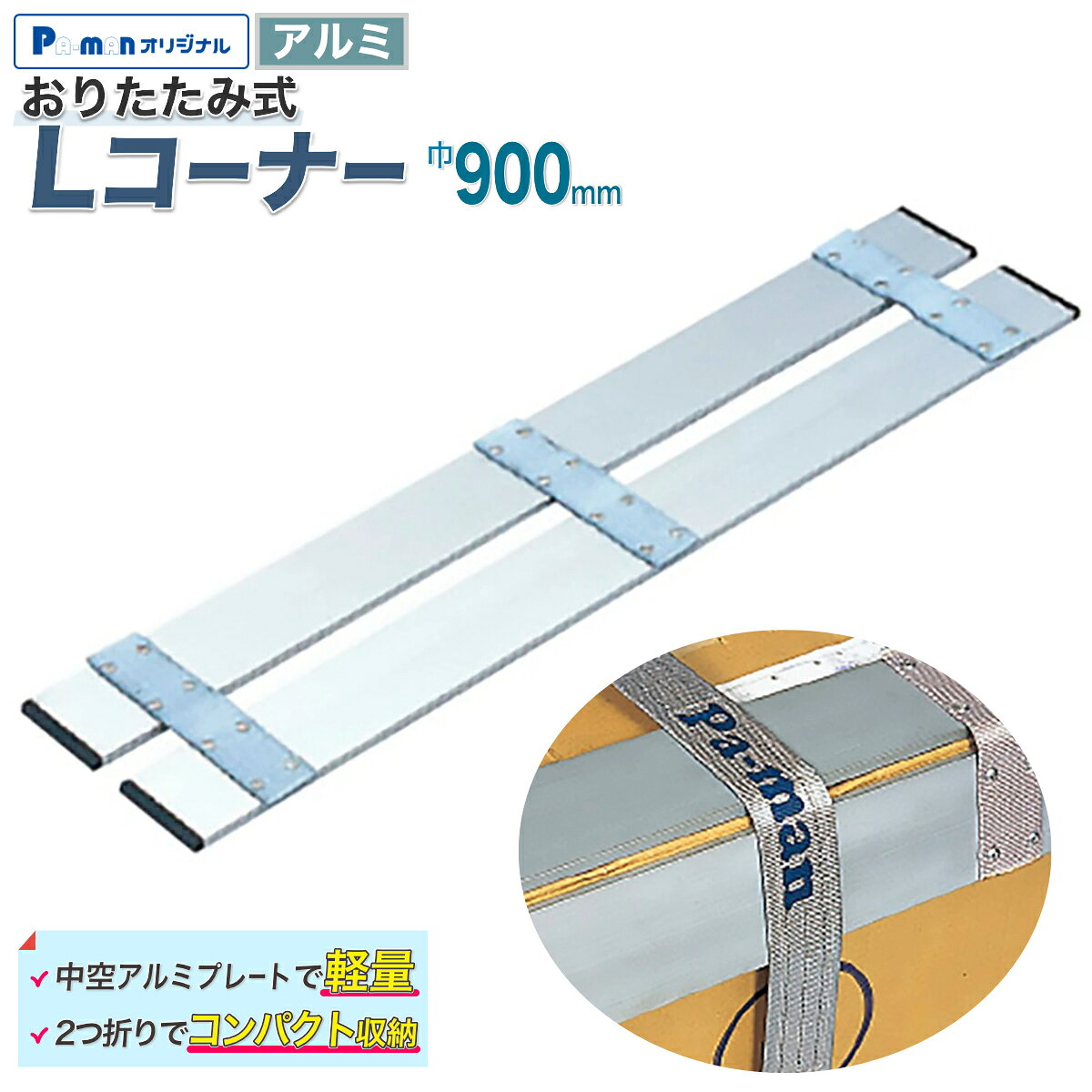 【Pa-manオリジナル】 この商品は安全・安心をテーマに、ご利用者目線で開発したパーマンオリジナル商品です。 高コスパでかつ修理、メンテナンス体制も完備しておりご購入後も安心！ ●中空アルミプレートで軽量。 ●2ツ折りでコンパクト収納 ●自重：0.95kg ※ベルトは付いていません。 ※長さは、両端のサイドカバーを含んでおりません。 ※ワイヤーは使用しないでください。