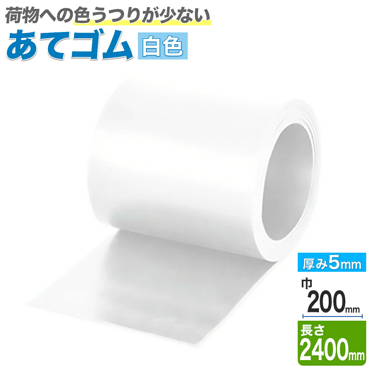 ●荷物への色うつりが少ない白色の当てゴムです。 ●材質：天然ゴム ●サイズ：巾200×長さ2400×厚み5mm ●自重：4.54kg