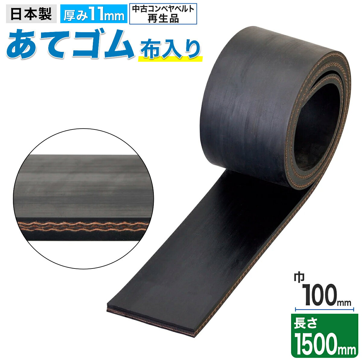 当てゴム 厚さ11mm 布入り 100×1500mm 再生品 角あて ゴムベルト コーナー保護 荷物 梱包 トラック用品