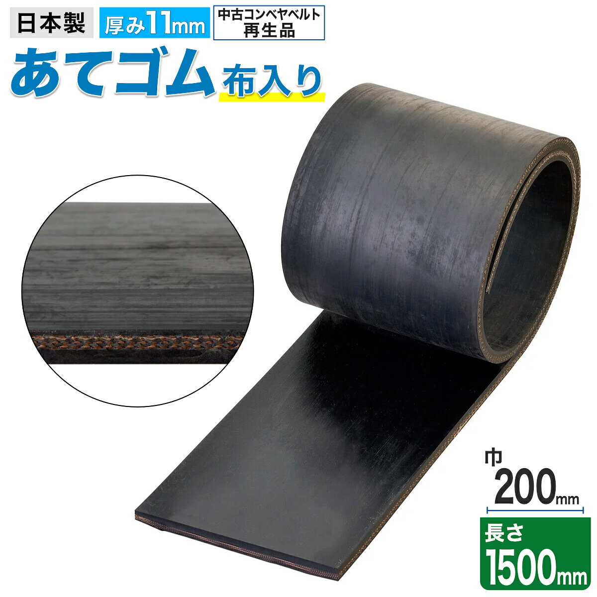 ●中古コンベヤ・ベルトの再生品です。 ●布入りで強度が高い当てゴムです。 ●サイズ：巾200×長さ1500×厚み11mm ●材質：ゴム ●自重：4kg ※中古材料使用のため、厚みが最大で±2mm程度、異なる場合があります。 ※再生品の為、商品の表面にヒビや汚れがある場合がございます。
