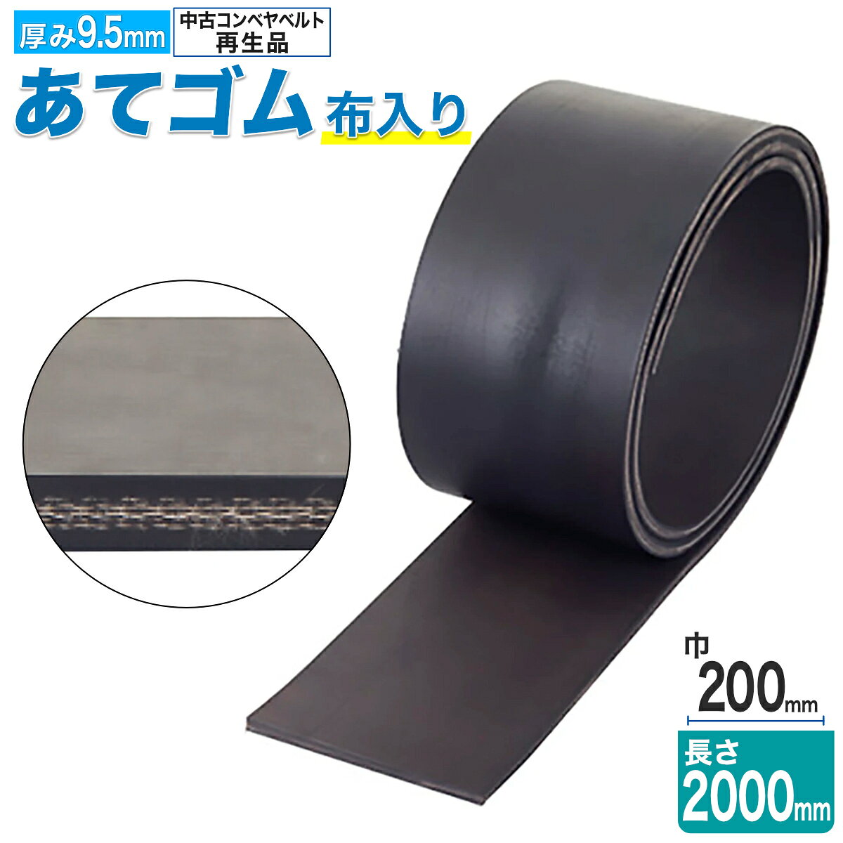 ●巾広タイプ(200mm)に、長さ2mのロングタイプ誕生！ ●中古コンベア・ベルトの再生品です。 ●サイズ：巾200×長さ2,000×厚み9.5mm ●材質：ゴム ●自重：4.4kg ※中古材料使用のため厚みが最大で±2mm程異なる場合があります。