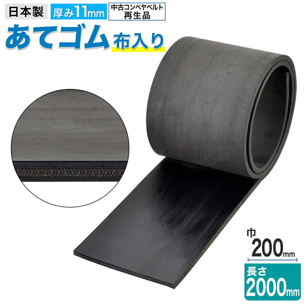当てゴム 厚さ11mm 布入り 200×2000mm 再生品 角あて ゴムベルト コーナー保護 荷物 梱包 トラック用品