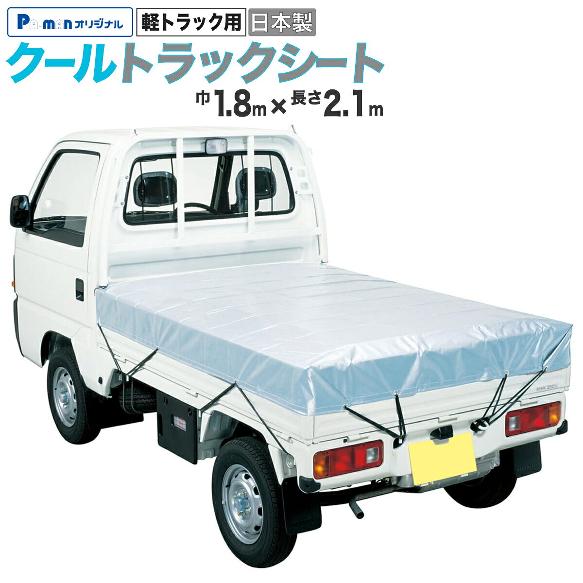 【Pa-manオリジナル】 この商品は安全・安心をテーマに、ご利用者目線で開発したパーマンオリジナル商品です。 高コスパでかつ修理、メンテナンス体制も完備しておりご購入後も安心！ ●アルミとブラックシートで保温、保冷機能を有したトラックシートです。 ●サイズ：巾1.8×長さ2.1m ●厚み：0.28mm ●材質：シート本体/ポリエチレン・アルミ蒸着ポリエステルフィルム、ハトメ/アルミニウム ●付属品：ゴムバンド10本 ●自重：0.95kg 商品バリエーション 品番サイズ適合車種 7620030000 幅1.8m×長さ2.1m 軽トラック 7620040000 幅2.3m×長さ3.5m 小型トラック