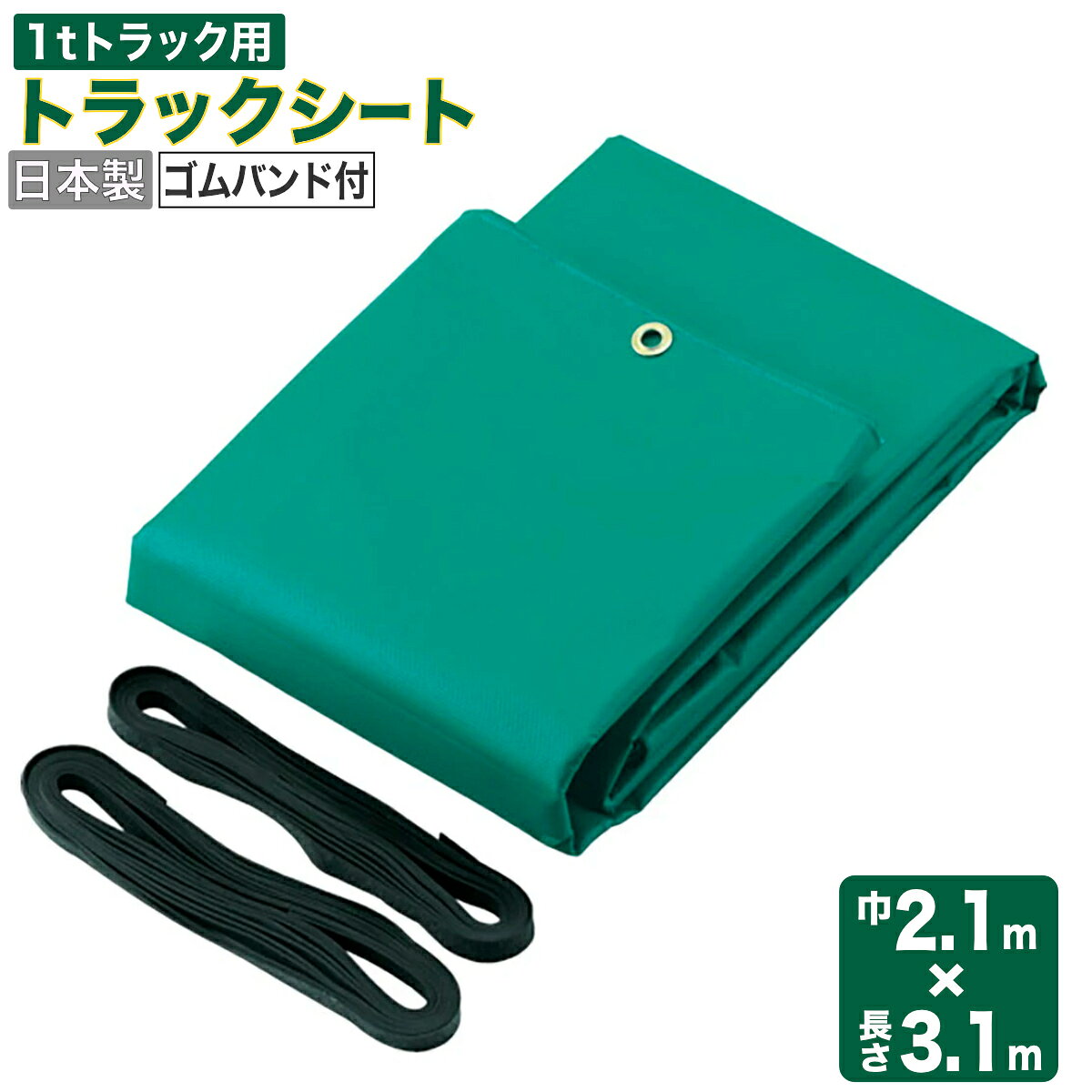 ●ポリオレフィン製なのでエステル帆布に比べて、軽量で持ち運びに便利です。 ●焼却しても有毒ガス（ダイオキシン類）が発生しない素材を使用しています。 ●荷物の輸送時や、野積み時のカバーとして重宝します。 ●サイズ：巾2.1×長さ3.1m×厚み0.47mm ●材質：シート：ポリオレフィン、ハトメ：真鍮 ●カラー：グリーン ●適合車種：1tトラック ●ハトメ数：24個 ●付属品：ゴムバンド(15mm×5m) 2本 ●自重：1.7kg ※付属のゴムバンドは2本です。 商品バリエーション 品番適合車種カラーサイズ(幅×長さ) 7620051000 1tトラック グリーン 2.1m×3.1m 7620051100 2tトラック 2.3m×3.6m 7620051200 2tトラックロング 3m×4.7m 7620051300 4tトラック(高積) 4.6m×6m 7620051400 軽トラック 1.77m×2.1m 7620051500 1tトラック シルバー 2.1m×3.1m 7620051600 2tトラック(高積) 2.3m×3.6m 7620051700 3m×4.7m 7620051800 4tトラック(高積) 4.6m×6m