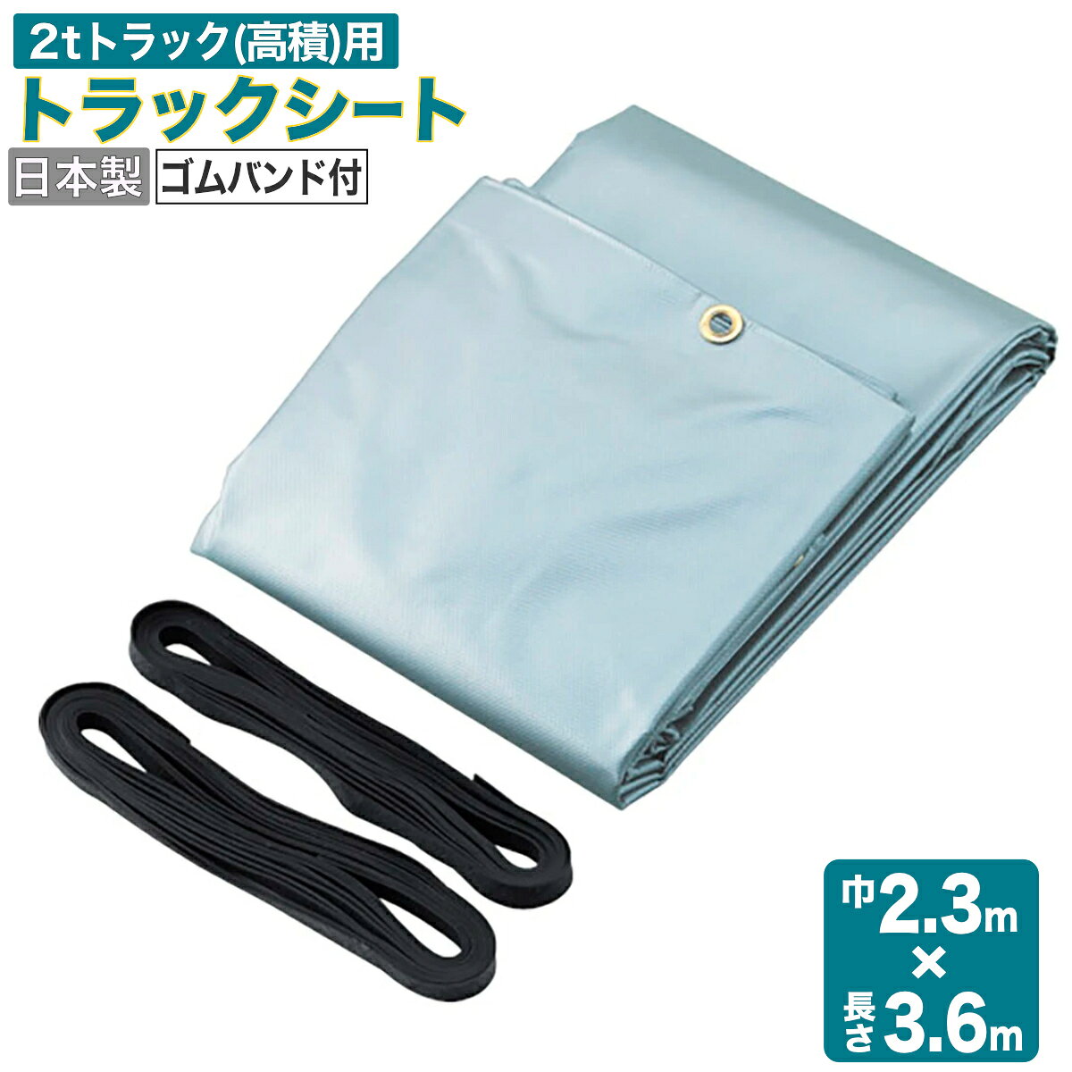 ●ポリオレフィン製なのでエステル帆布に比べて、軽量で持ち運びに便利です。 ●焼却しても有毒ガス（ダイオキシン類）が発生しない素材を使用しています。 ●荷物の輸送時や、野積み時のカバーとして重宝します。 ●サイズ：巾2.3×長さ3.6m×厚み0.47mm ●材質：シート：ポリオレフィン、ハトメ：真鍮 ●カラー：シルバー ●適合車種：2tトラック（高積） ●ハトメ数：26個 ●付属品：ゴムバンド(15mm×5m) 2本 ●自重：2.2kg ※付属のゴムバンドは2本です。 商品バリエーション 品番適合車種カラーサイズ(幅×長さ) 7620051000 1tトラック グリーン 2.1m×3.1m 7620051100 2tトラック 2.3m×3.6m 7620051200 2tトラックロング 3m×4.7m 7620051300 4tトラック(高積) 4.6m×6m 7620051400 軽トラック 1.77m×2.1m 7620051500 1tトラック シルバー 2.1m×3.1m 7620051600 2tトラック(高積) 2.3m×3.6m 7620051700 3m×4.7m 7620051800 4tトラック(高積) 4.6m×6m