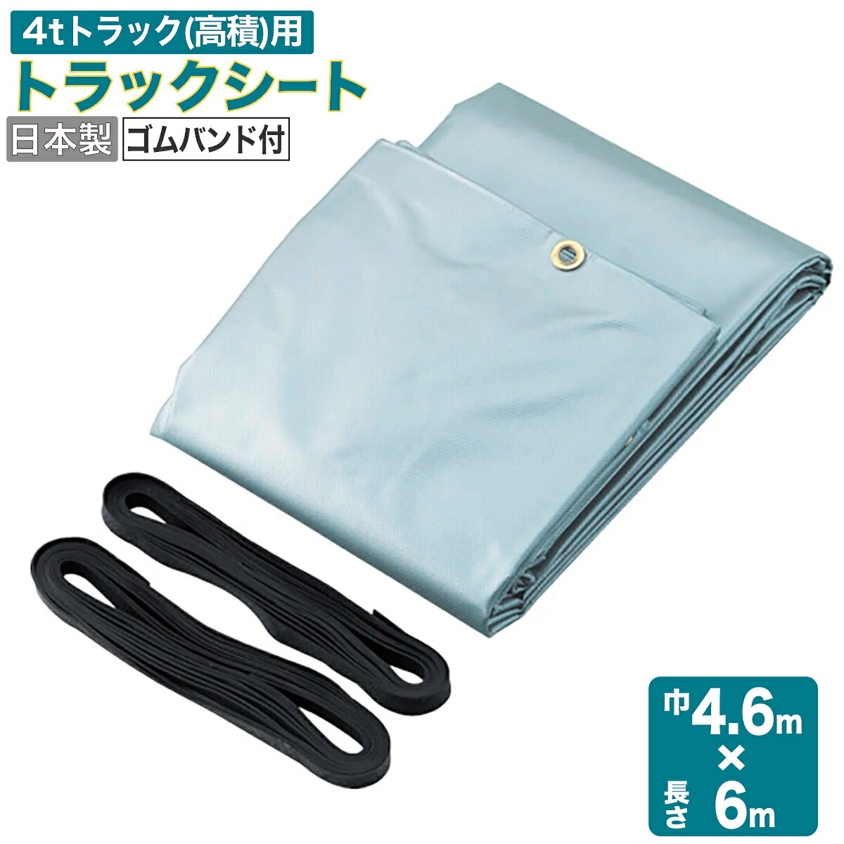 ●ポリオレフィン製なのでエステル帆布に比べて、軽量で持ち運びに便利です。 ●焼却しても有毒ガス（ダイオキシン類）が発生しない素材を使用しています。 ●荷物の輸送時や、野積み時のカバーとして重宝します。 ●サイズ：巾4.6×長さ6.0m×厚み0.47mm ●材質：シート：ポリオレフィン、ハトメ：真鍮 ●カラー：シルバー ●適合車種：4tトラック（高積） ●ハトメ数：44個 ●付属品：ゴムバンド(15mm×5m) 4本 ●自重：6.7kg ※付属のゴムバンドは4本です。 商品バリエーション 品番適合車種カラーサイズ(幅×長さ) 7620051000 1tトラック グリーン 2.1m×3.1m 7620051100 2tトラック 2.3m×3.6m 7620051200 2tトラックロング 3m×4.7m 7620051300 4tトラック(高積) 4.6m×6m 7620051400 軽トラック 1.77m×2.1m 7620051500 1tトラック シルバー 2.1m×3.1m 7620051600 2tトラック(高積) 2.3m×3.6m 7620051700 3m×4.7m 7620051800 4tトラック(高積) 4.6m×6m