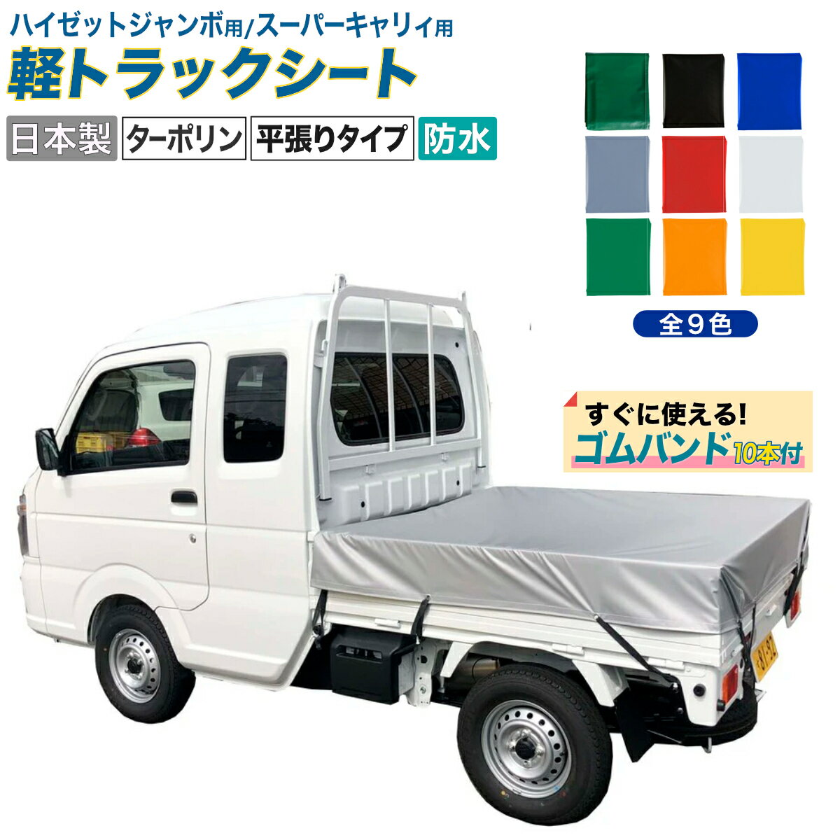 楽天市場】ハイゼット ジャンボ 軽トラック 荷台シート エステル帆布