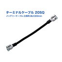 バッテリー ターミナルケーブル 20SQ 2t車用 DC12V直列接続 長さ300mm D型端子(+−表示あり)