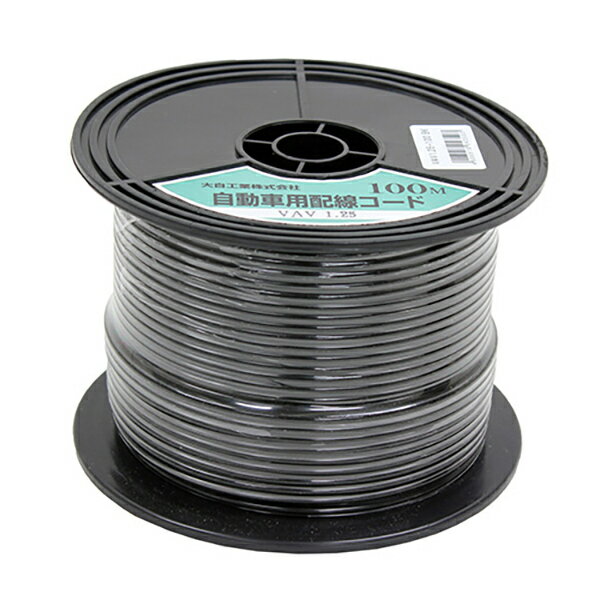 配線コード 黒 100m 1.25sq 2重被膜 VAVコード リール巻 業務用 電線 電装 自動車用品
