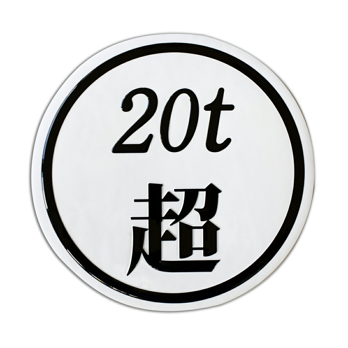 Rakuten - 3Dデコデカール 20t超 丸形 BK 白地/黒文字 クロームメッキ トラック 外装 ドレスアップ ステッカー シール ブラック ホワイト