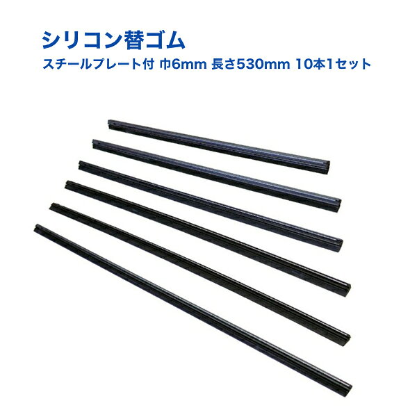 Rakuten - 【Pa-manオリジナル】 ワイパー替ゴム 10本セット 530×6mm シリコンゴム スチールプレート付 ストッパータイプ トラック用品