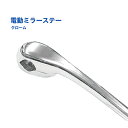 【Pa-manオリジナル】 電動ミラーステー クロームメッキ 品番1377100000,130000対応 交換部品 トラック用品 補助 死角軽減