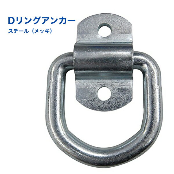 Dリング アンカー スチール（メッキ） 使用荷重1700kg フロアフック