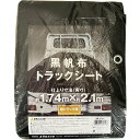 黒帆布 トラックシート 巾約1.74×長さ約2.1m 軽トラック用 ハトメ15個(内径12mm) 平張り型 耐久性 防水性 雨対策 荷台保護