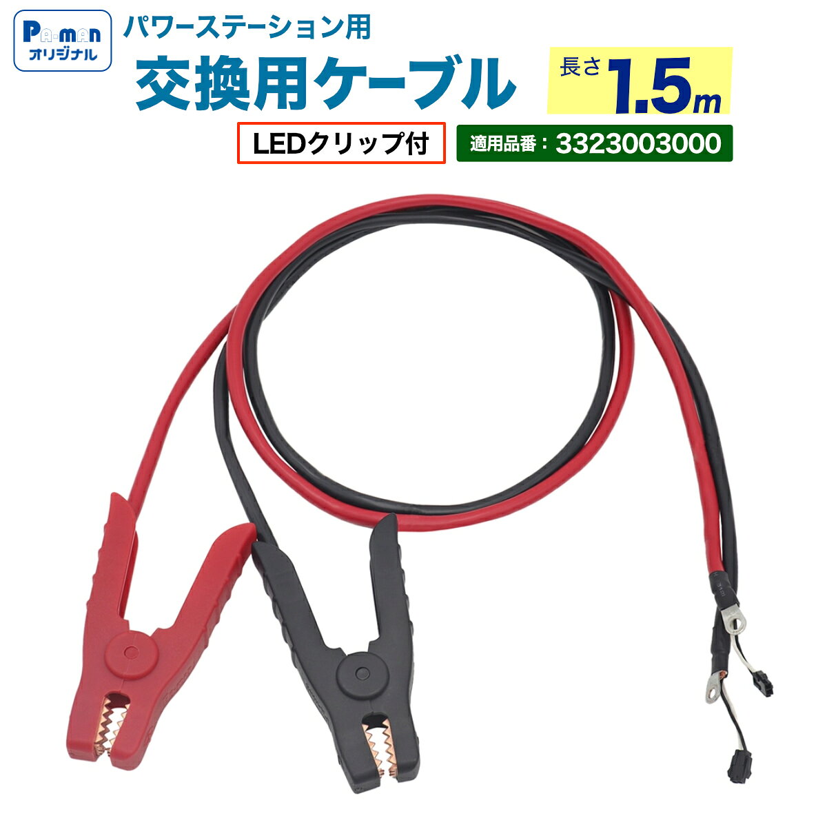 【Pa-manオリジナル】 この商品は安全・安心をテーマに、ご利用者目線で開発したパーマンオリジナル商品です。 高コスパでかつ修理、メンテナンス体制も完備しておりご購入後も安心！ ●パワーステーション(当社品番：3323003000)の交換用ケーブルです。 ●適用品番：3323003000 ●長さ：1.5m ●自重：0.9kg