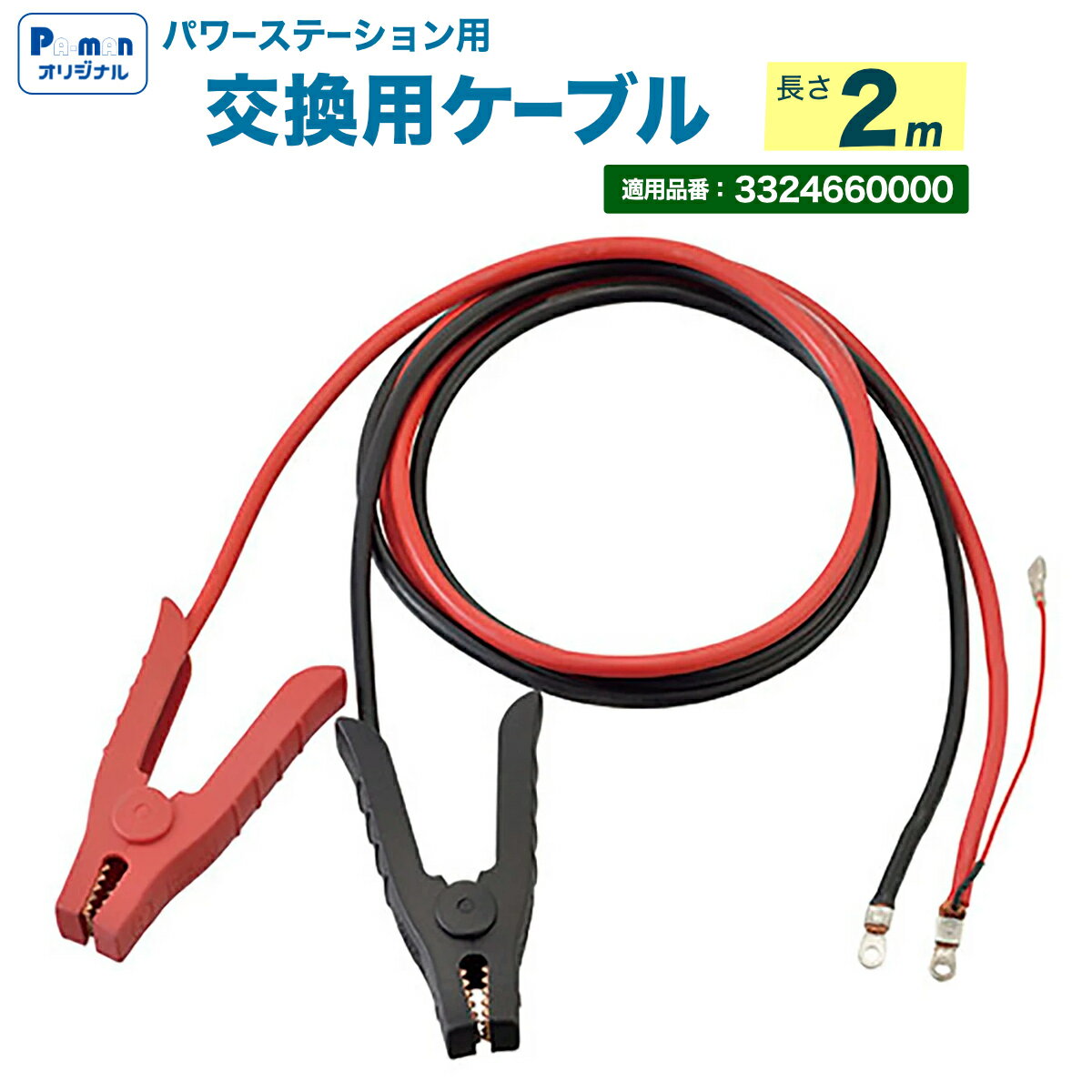 【Pa-manオリジナル】 パワーステーション用ケーブル 2m クリップ付 当社品番3324660000適合 ジャンプスターター