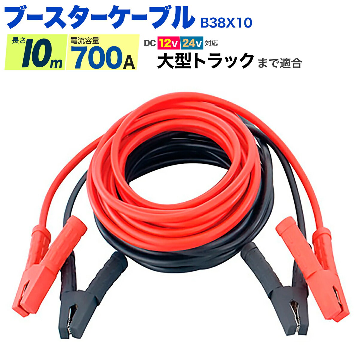 ブースターケーブル 10m 700A 12V/24V対応 バッテリーケーブル 携帯用 車載用/高性能 トラック 重機 船..