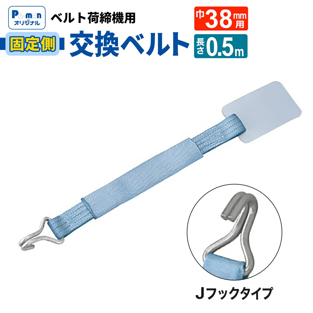 Rakuten - 【Pa-manオリジナル】 ラッシングベルト 交換用 固定ベルト 38mm幅 Jフック 0.5m ラチェット荷締め機用