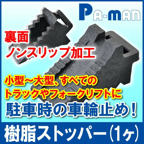 樹脂製 タイヤストッパー 黒 1個 DMB-1 自動車 トラック 軽トラ 軽量 車止め 輪止め 輪留め