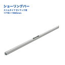 【Pa-manオリジナル】 ラッシングバー スリム型 Eトラック用 アルミ 1778-1982mm 取っ手ハンドル付 荷崩れ防止 PEB198