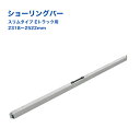 【Pa-manオリジナル】 ラッシングバー スリム型 Eトラック用 アルミ 2318-2522mm コンパクト 取っ手ハンドル付 ショーリングバー トラックレー...