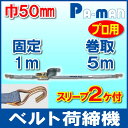 【Pa-manオリジナル】 ラッシングベルト 荷締機 ラチェットハンドル 幅50mm 固定1m 巻取5m Jフック スリーブ付 荷締め ガッチャ パーマン 2