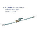 【Pa-manオリジナル】 ラッシングベルト 1本 幅38mm 固定1m 巻取7m Jフック(外れ止め付) ラチェットハンドル JIS規格 スリーブ付 荷締機 ...