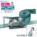 【Pa-manオリジナル】 ラッシングベルト 幅50mm 固定1m 巻取5m 1本 プロ用 高品質 JIS規格 Jフック スリーブ付 ラチェット 荷締機 パーマ...