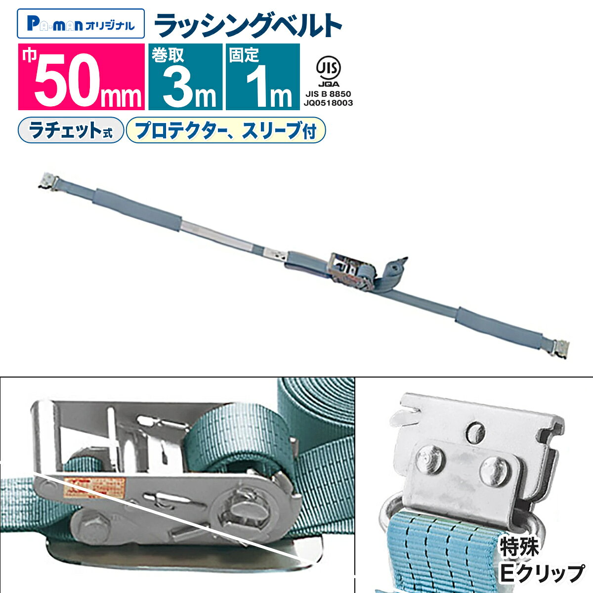 【Pa-manオリジナル】 ラッシングベルト 幅50mm 固定1m 巻取3m 1本 プロ用 高品質 ...